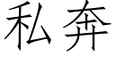 私奔 (仿宋矢量字庫)