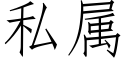 私属 (仿宋矢量字库)