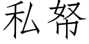 私帑 (仿宋矢量字库)