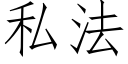 私法 (仿宋矢量字庫)