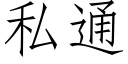 私通 (仿宋矢量字库)