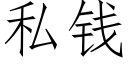 私錢 (仿宋矢量字庫)