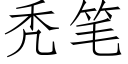 秃笔 (仿宋矢量字库)