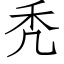 秃 (仿宋矢量字庫)