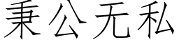 秉公无私 (仿宋矢量字库)