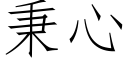 秉心 (仿宋矢量字库)