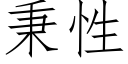 秉性 (仿宋矢量字库)