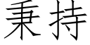 秉持 (仿宋矢量字庫)