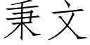 秉文 (仿宋矢量字庫)