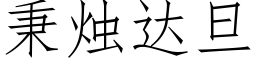 秉燭達旦 (仿宋矢量字庫)