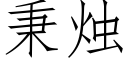 秉烛 (仿宋矢量字库)