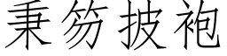 秉笏披袍 (仿宋矢量字庫)