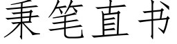 秉笔直书 (仿宋矢量字库)