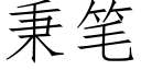 秉筆 (仿宋矢量字庫)