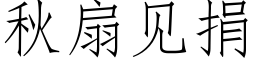 秋扇见捐 (仿宋矢量字库)