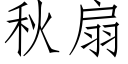 秋扇 (仿宋矢量字库)