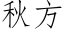 秋方 (仿宋矢量字库)