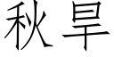 秋旱 (仿宋矢量字庫)