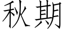 秋期 (仿宋矢量字库)