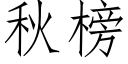 秋榜 (仿宋矢量字庫)