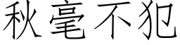 秋毫不犯 (仿宋矢量字库)