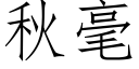 秋毫 (仿宋矢量字庫)