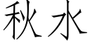 秋水 (仿宋矢量字庫)