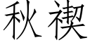 秋禊 (仿宋矢量字庫)