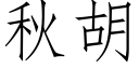 秋胡 (仿宋矢量字库)