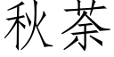 秋荼 (仿宋矢量字庫)