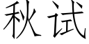 秋试 (仿宋矢量字库)