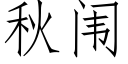 秋闱 (仿宋矢量字库)