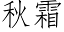 秋霜 (仿宋矢量字庫)