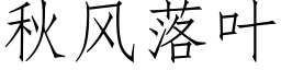 秋風落葉 (仿宋矢量字庫)