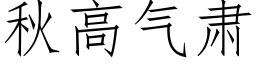 秋高气肃 (仿宋矢量字库)