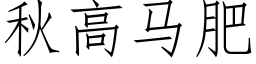 秋高馬肥 (仿宋矢量字庫)