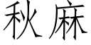 秋麻 (仿宋矢量字庫)