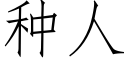 种人 (仿宋矢量字库)