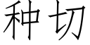 种切 (仿宋矢量字库)