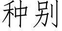 種别 (仿宋矢量字庫)