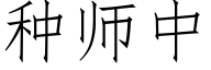 种师中 (仿宋矢量字库)