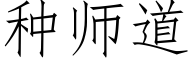 種師道 (仿宋矢量字庫)