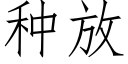 种放 (仿宋矢量字库)