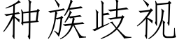 种族歧视 (仿宋矢量字库)