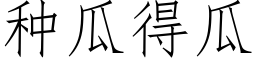 种瓜得瓜 (仿宋矢量字库)