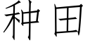 種田 (仿宋矢量字庫)