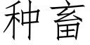 种畜 (仿宋矢量字库)