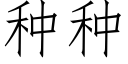 种种 (仿宋矢量字库)