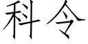 科令 (仿宋矢量字庫)