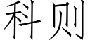 科则 (仿宋矢量字库)